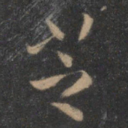 陶弘景芝书法图片