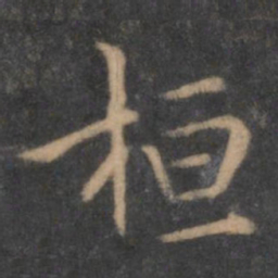 陶弘景桓书法图片