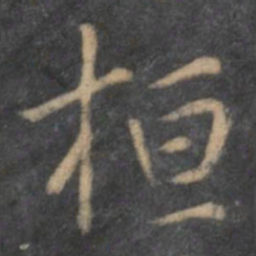 陶弘景桓书法图片