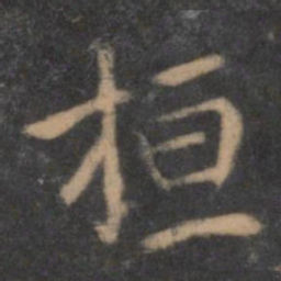 陶弘景桓书法图片