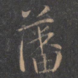 陶弘景藩书法图片