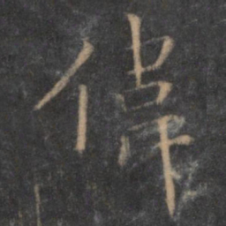 陶弘景伟书法图片