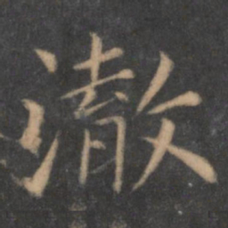 陶弘景澈书法图片