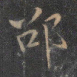 陶弘景邵书法图片