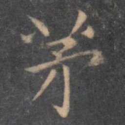 陶弘景茅书法图片