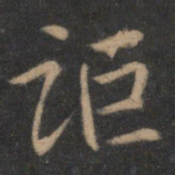 陶弘景讵书法图片