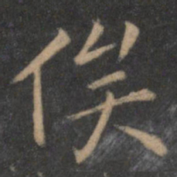 陶弘景俟书法图片