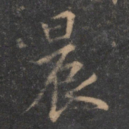 陶弘景晨书法图片