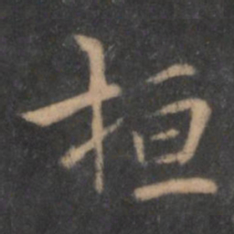 陶弘景桓书法图片