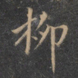 陶弘景柳书法图片