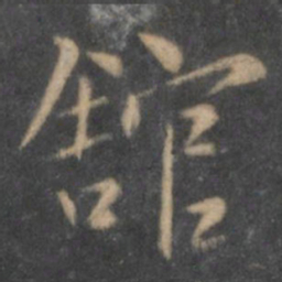 陶弘景馆书法图片