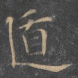 陶弘景遁书法图片