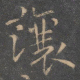 陶弘景让书法图片