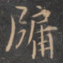 陶弘景牖书法图片