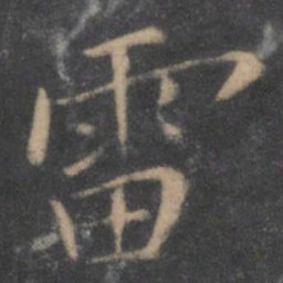 陶弘景雷书法图片