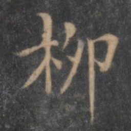 陶弘景柳书法图片