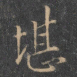 陶弘景堪书法图片