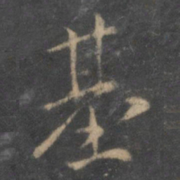陶弘景基书法图片