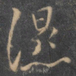 陶弘景湿书法图片