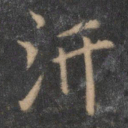 陶弘景汧书法图片