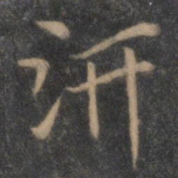 陶弘景汧书法图片
