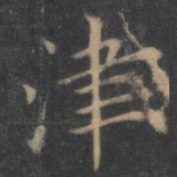 陶弘景津书法图片