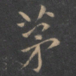 陶弘景茅书法图片