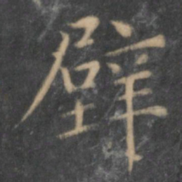 陶弘景壁书法图片