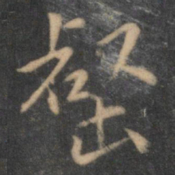 陶弘景壑书法图片