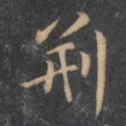 陶弘景荆书法图片
