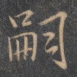 陶弘景嗣书法图片