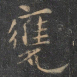 陶弘景瓮书法图片