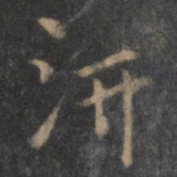 陶弘景汧书法图片