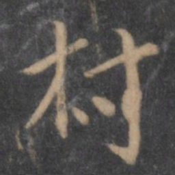 陶弘景村书法图片