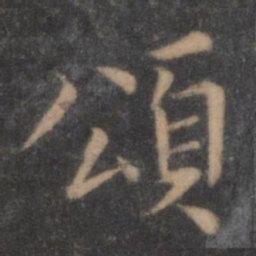 陶弘景颂书法图片