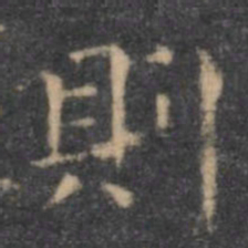 赵孟頫儒书法图片
