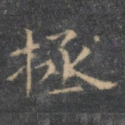 虞世南拯书法图片