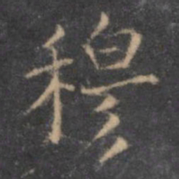 虞世南穆书法图片