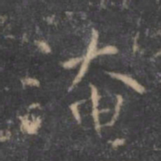 虞世南淹书法图片