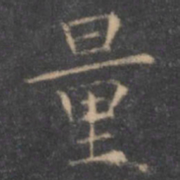 虞世南量书法图片
