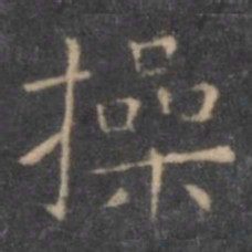 虞世南操书法图片