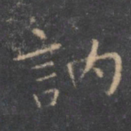 虞世南讷书法图片