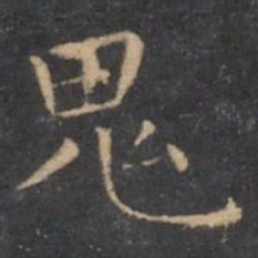 虞世南鬼书法图片
