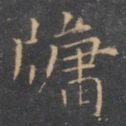 虞世南牖书法图片
