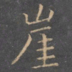 虞世南崖书法图片