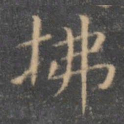 虞世南拂书法图片