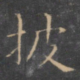 虞世南披书法图片