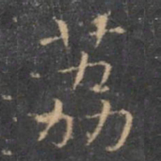 虞世南荔书法图片