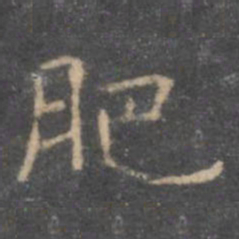 虞世南肥书法图片