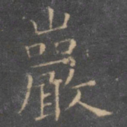 虞世南岩书法图片